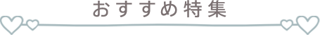 おすすめ特集