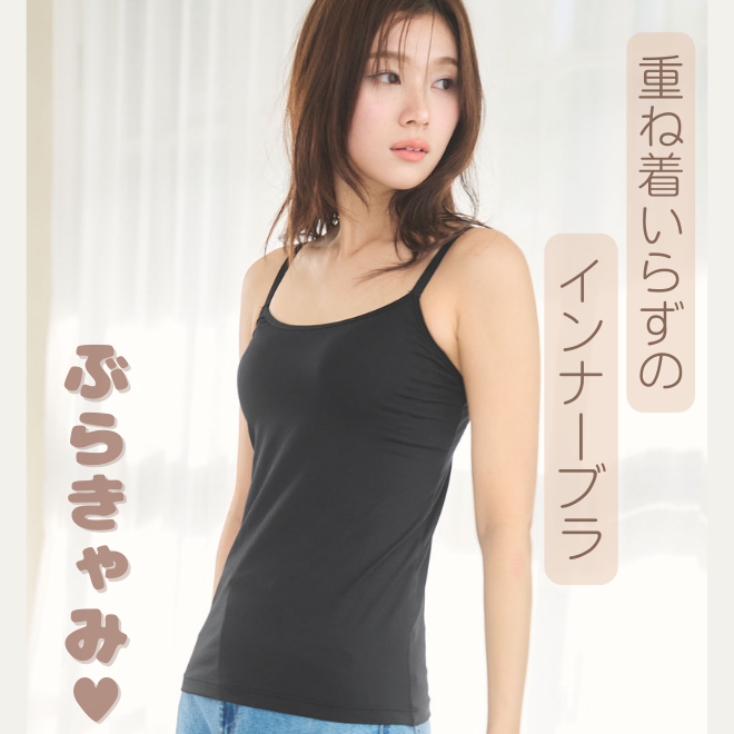 ブラキャミ(ブラトップ)・カップ付きインナー(メイン画像)