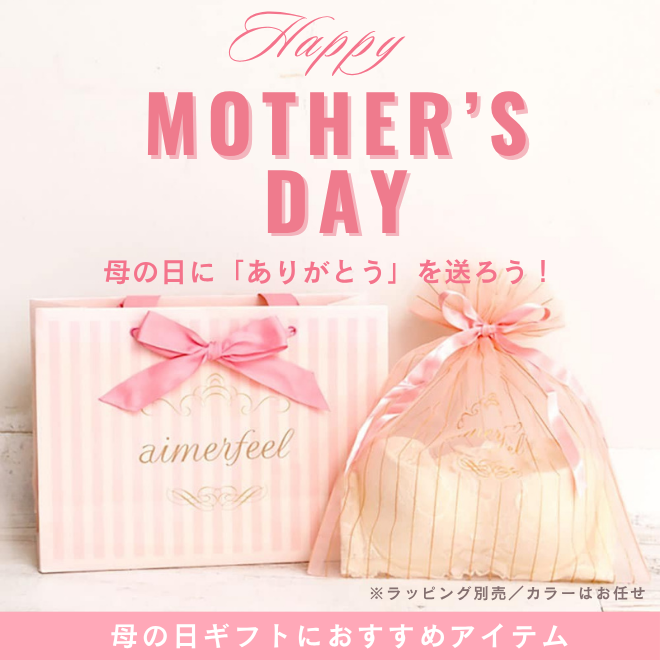 トップスライド_母の日に「ありがとう」を送ろう！母の日ギフトにおすすめなアイテム一覧