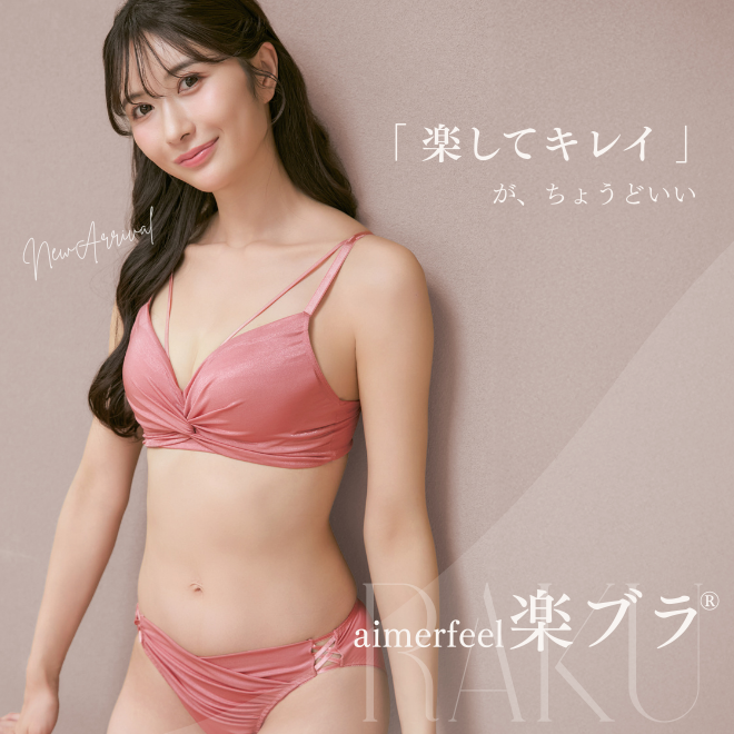 aimerfeel楽ブラ(R)(メイン画像)